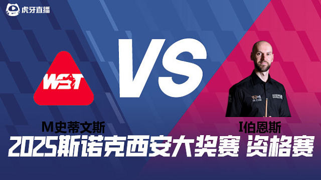 马修·史蒂文斯		VS		伊恩·伯恩斯 2025西安大奖赛资格赛 清流