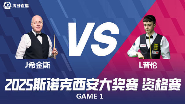 约翰·希金斯		VS		利亚姆·普伦 2025西安大奖赛资格赛 清流