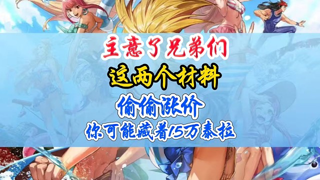 这两个材料偷偷涨价，你的背包可能藏着十几万泰拉