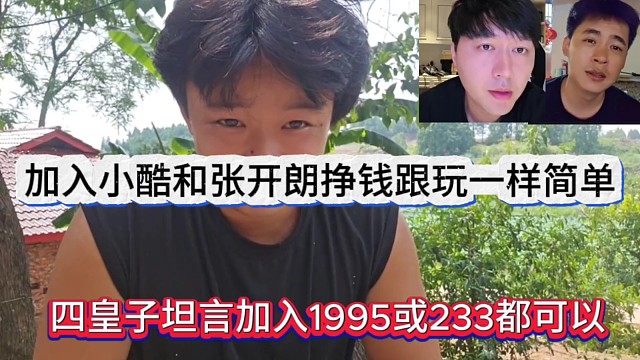四皇子坦言很想加入1995或233，加入小酷和开朗挣钱跟玩一样简单