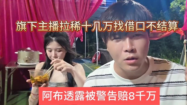 阿布透露被平台警告赔款8千万，旗下主播拉新十几万却找借口不结算？