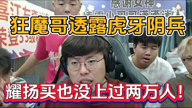 狂魔哥透露虎牙阴兵，耀扬买也没上过两万人！