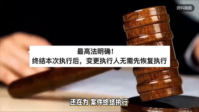 最高法明确！终结本次执行后，变更执行人无需先恢复执行