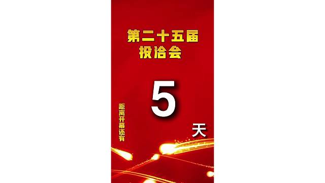 倒计时5天，投洽会“福建馆”亮相，亲力打造“投资福建”品牌