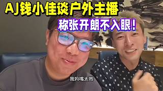 AJ錢小佳談戶外主播，稱張開朗不入眼！帶節(jié)奏！