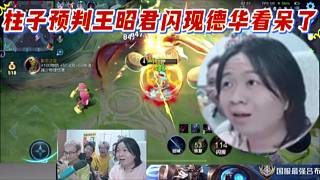 柱子預(yù)判王昭君閃現(xiàn)德華看呆了