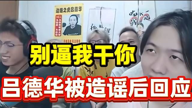 吕德华被造谣后愤怒回应，这谣言一个比一个离谱！