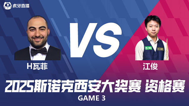 侯赛因·瓦菲VS江俊 2025西安大奖赛资格赛 清流