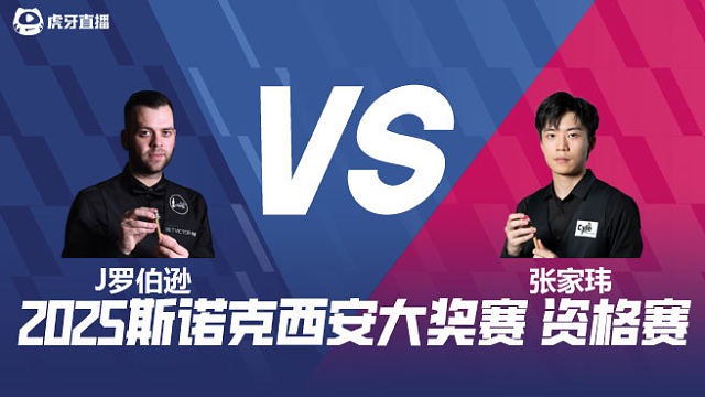 吉米·罗伯逊VS张家玮 2025西安大奖赛资格赛 清流