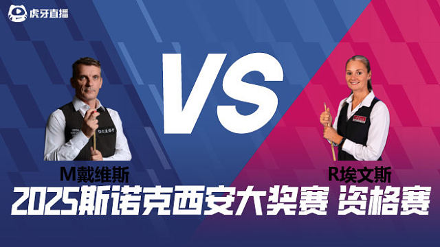 马克·戴维斯VS瑞安·埃文斯 2025西安大奖赛资格赛 清流