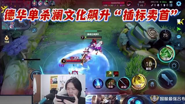 德华单杀澜文化飙升“插标卖首”，插标卖首: 头上插着草标贩卖自己的性命；表示不值一提。