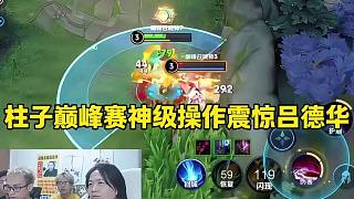 柱子巔峰賽神級(jí)操作震驚呂德華，這是怎么打出來的？