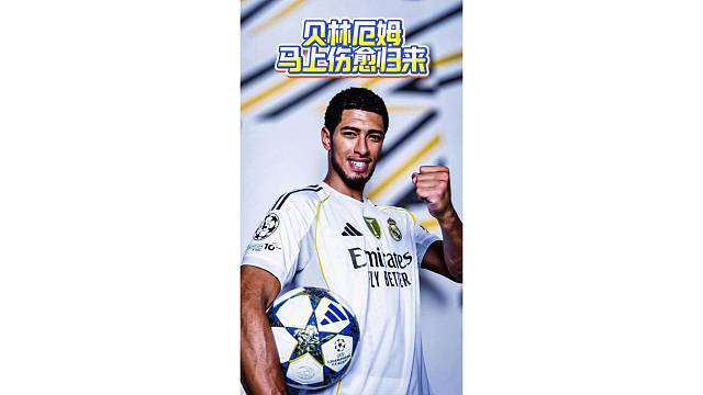 贝林厄姆预计将在马德里德比时回归，欣赏下他的精彩瞬间