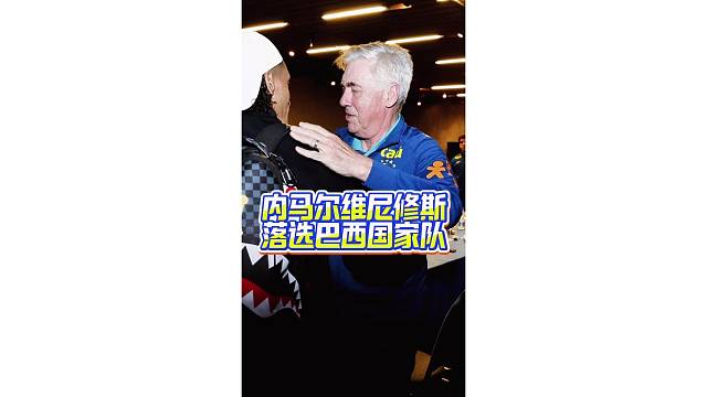 太豪横了！安切洛蒂无需向内马尔罗德里戈解释落选原因