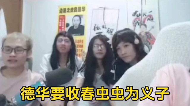 春虫虫帮着德华回怼柱子，德华听到后想收春虫虫为义子！