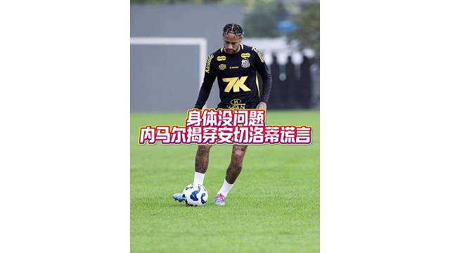 身体没问题！内马尔揭穿安切洛蒂谎言