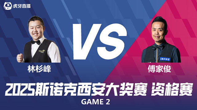 林杉峰		VS		傅家俊 2025西安大奖赛资格赛 罗尼万 下