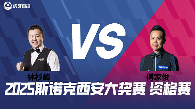 林杉峰		VS		傅家俊 2025西安大奖赛资格赛 清流