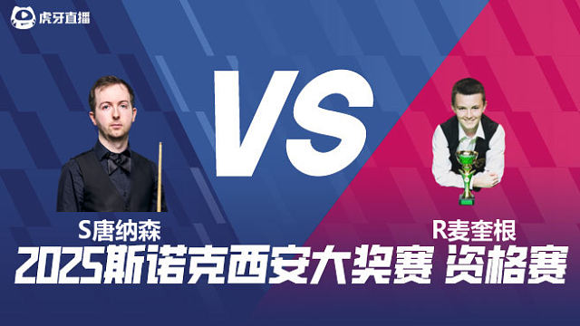 斯科特·唐纳森		VS		罗比·麦奎根 2025西安大奖赛资格赛 清流
