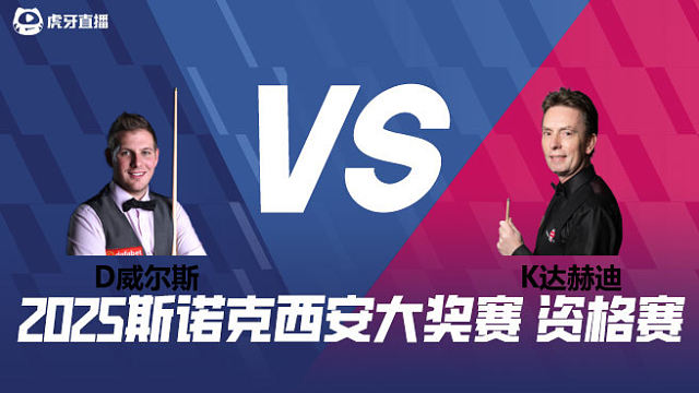 丹尼尔·威尔斯		VS		肯·达赫迪 2025西安大奖赛资格赛 清流
