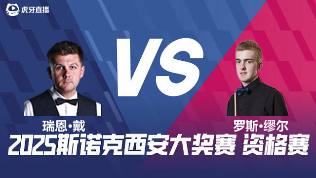 瑞恩·戴		VS		罗斯·缪尔 2025西安大奖赛资格赛 清流