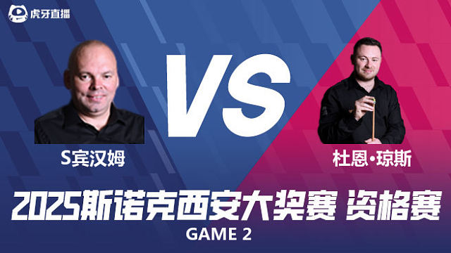 斯图尔特·宾汉姆		VS		杜恩·琼斯 2025西安大奖赛资格赛 清流
