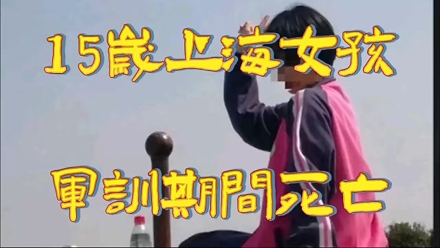 15岁上海女孩军训期间死亡：悲剧背后的反思与警醒。