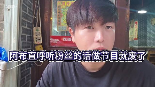 阿布直呼听粉丝的话做节目就废了