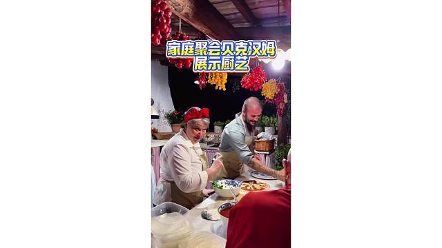家庭聚会贝克汉姆展示厨艺，又帅又能踢做饭还好吃