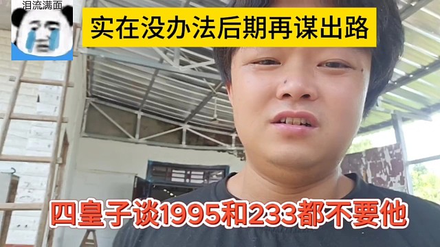四皇子谈1965和233都不要他，实在没办法再另谋出路