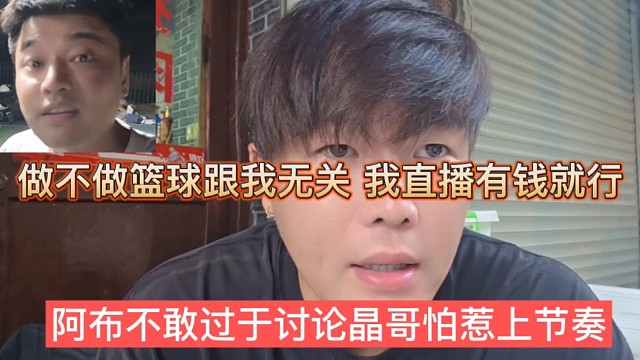 阿布不敢过于套路晶哥怕惹上节奏，做不做篮球跟我没关系，我有钱就行