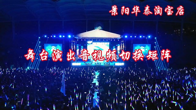 舞台演出音视频信号切换高清混合矩阵