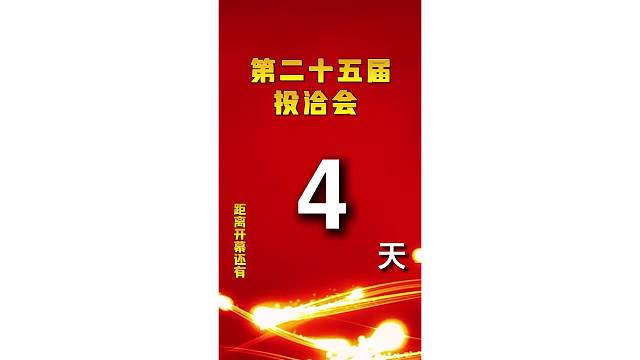 倒计时4天，第二十五届投洽会“绿色中国”专区即将亮相