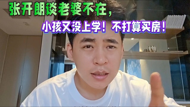 张开朗谈老婆不在，小孩又没上学！不打算买房！