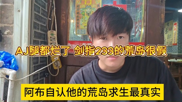 阿布声称他的荒岛求生最真实，AJ腿都烂了，剑指233的荒岛节目很假？