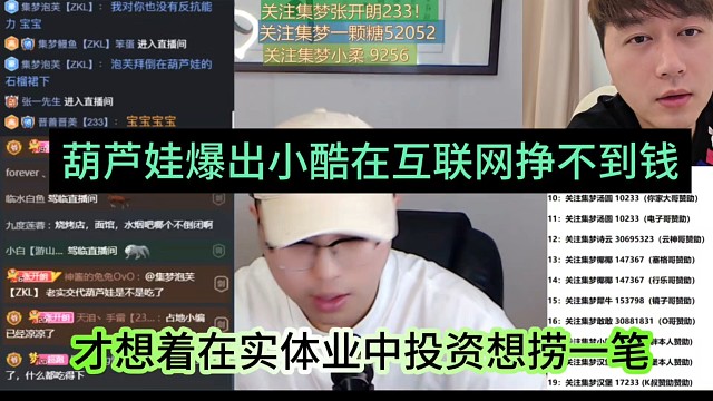 葫芦娃爆出小酷在互联网挣不到钱，才想着在实体业投资捞一笔