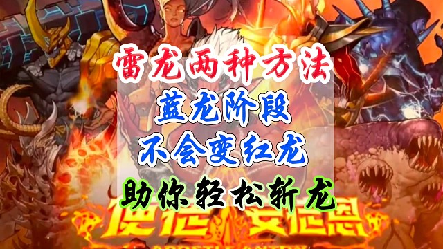 两种方法学会了蓝龙不在变红龙