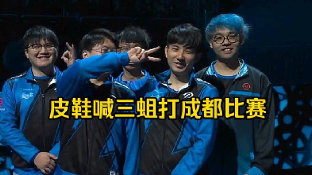 皮鞋：Blast在成都不去打可惜了吧，这么近，我问一下谁打？