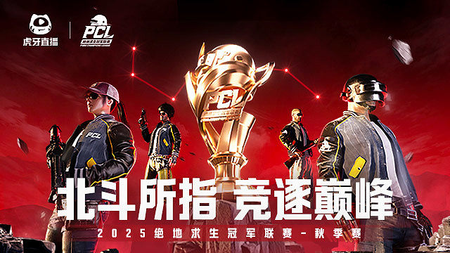 【回放】2025PCL秋季赛第一周周中赛DAY2第二局
