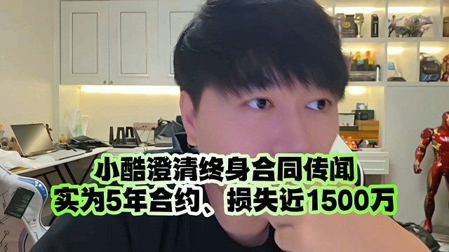 小酷澄清小象终身合同传闻：实为5年合约、损失近1500万