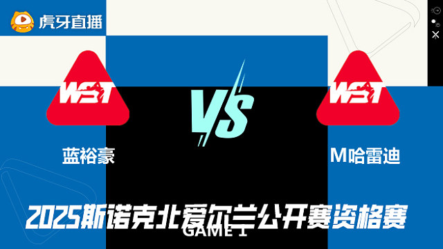 蓝裕豪VS马哈茂德·哈雷迪 2025斯诺克北爱尔兰公开赛资格赛 阿星