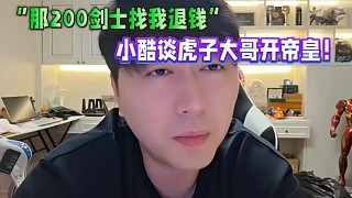 小酷處理虎子大哥開帝皇一事，稱那200劍士可以找他退錢！