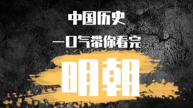 中国历史解说：明朝