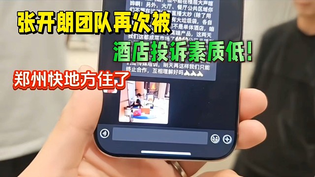 张开朗团队再次被，酒店投诉素质低！郑州快没地方住了！