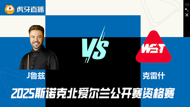 乔纳斯·鲁兹VS克雷什·古尔巴克萨尼 2025斯诺克北爱尔兰公开赛资格赛 清流