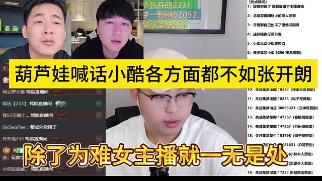 葫芦娃喊小酷各方面都不如张开朗，除了为难女主播别无是处