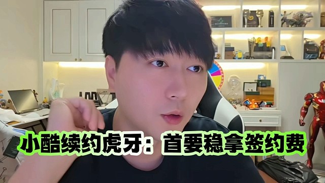  小酷续约虎牙：半数因支持兄弟，首要稳拿签约费