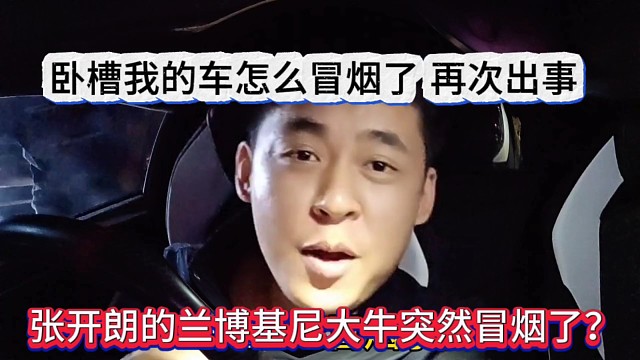 张开朗的兰博基尼大牛突然冒烟了？卧槽二手大牛再次出事
