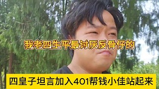四皇子坦言加入401幫錢小佳站起來，生平最討厭反骨仔
