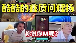 酷酷的鑫連麥耀揚并質(zhì)問他前妻的事情，最后耀揚破防大罵酷酷的鑫！